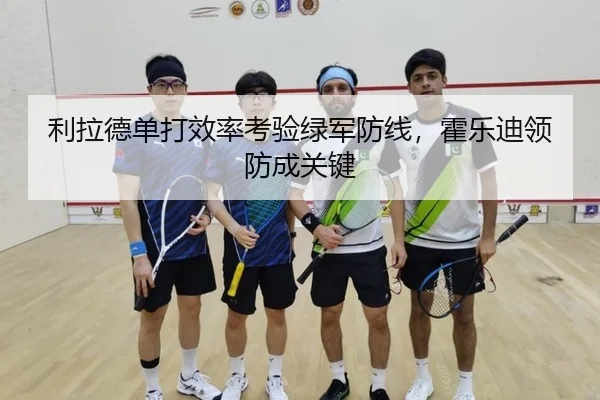 利拉德单打效率考验绿军防线，霍乐迪领防成关键（yaxin）